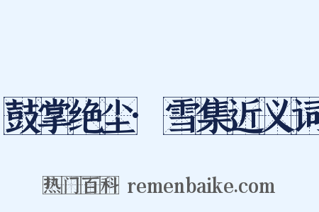 鼓掌绝尘·雪集近义词是什么意思的图片